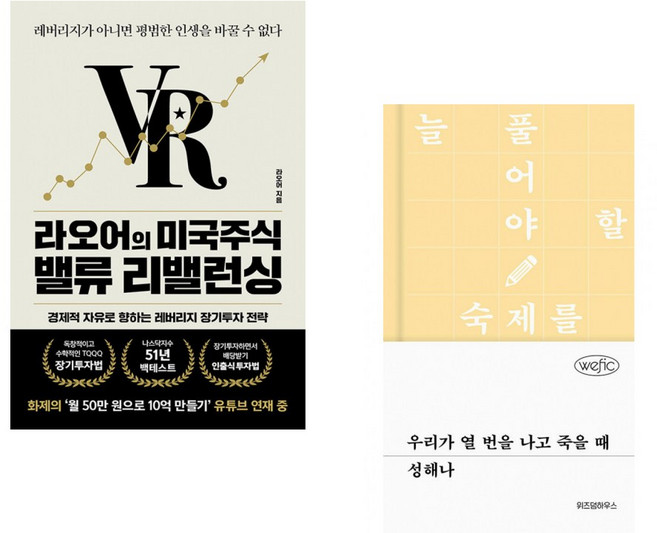 (라오어) 라오어의 미국주식 밸류 리밸런싱 + (성해나) 우리가 열 번을 나고 죽을 때 (전2권)