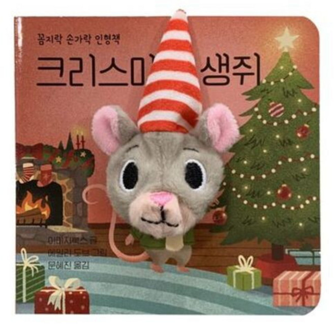 [보림출판사] 크리스마스 생쥐 (꼼지락 손가락 인형책), 상세 설명 참조