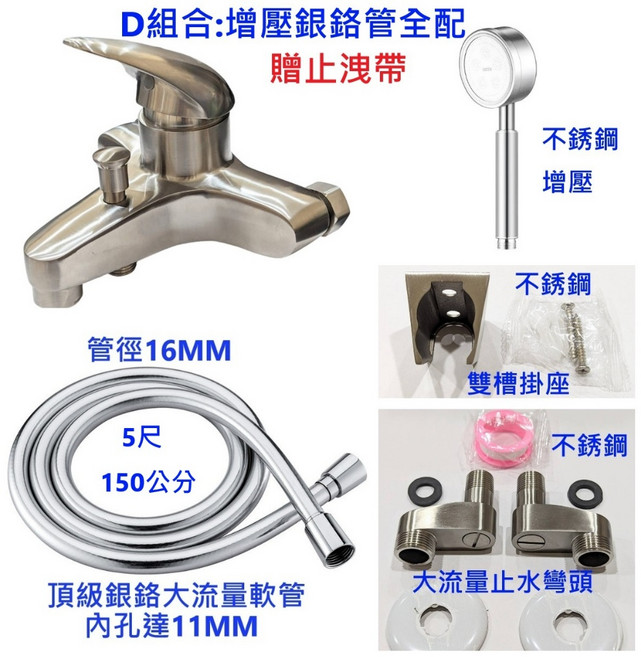 大王衛浴 不銹鋼沐浴龍頭 超大流量 加大出水量, 1個, D組合:增壓銀鉻管全配(贈止洩帶)