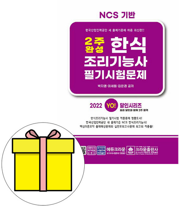 크라운출판사 2주완성 한식조리기능사 필기 시험