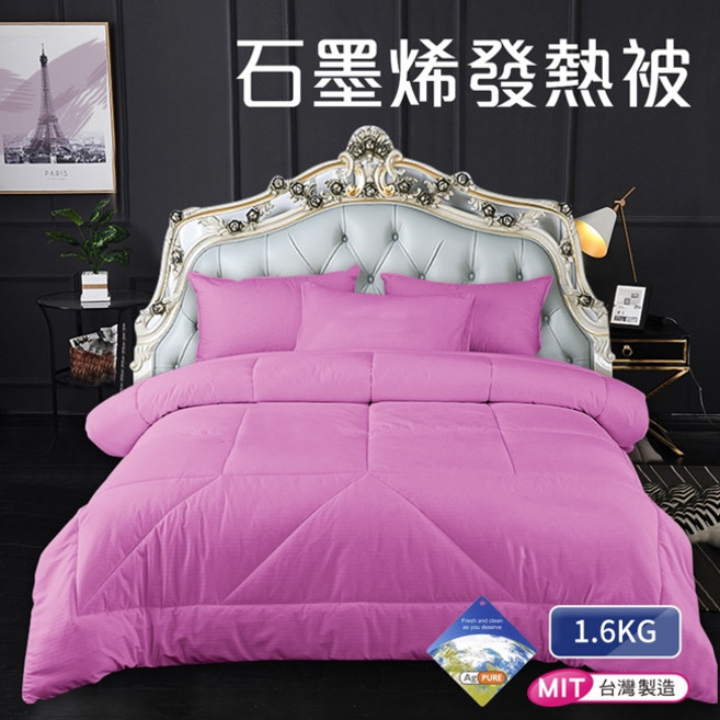 台灣製石墨烯銀離子遠紅外線發熱被 1.5kg 夢幻紫 保暖舒適 吸濕排汗