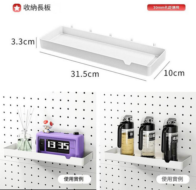 免打孔洞洞板配件 30mm圓孔 壁面置物架, 收納長板, 1個