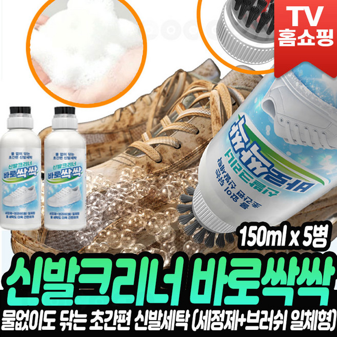 [로코스샵] 신발크리너 바로싹싹 바로 싹싹 신발 크리너 세트 운동화 세정제 신발 빨래 슈즈 오염제거 클리너 간편 세척 솔, 6개, 150ml