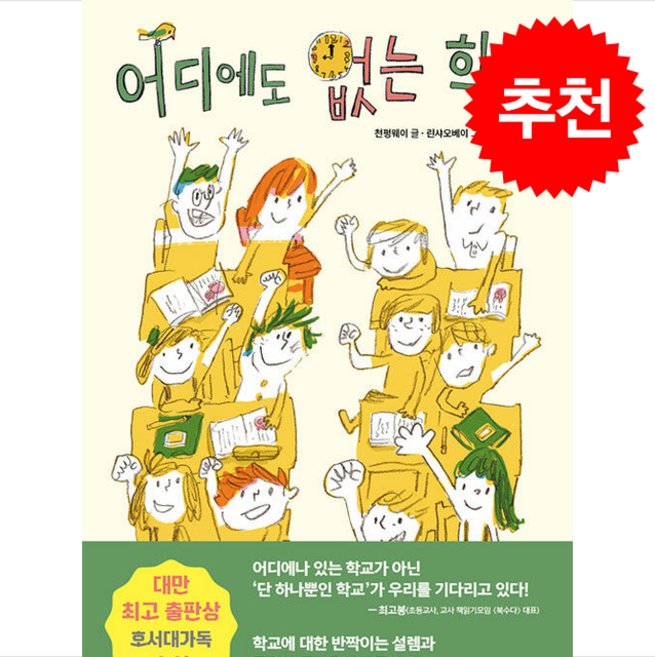 어디에도 없는 학교 + 쁘띠수첩 증정, 우리학교, 도서