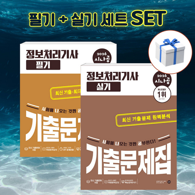 [세트] 2026 시나공 정보처리기사 필기 + 실기 기출문제집 + 형광펜 [길벗], 길벗
