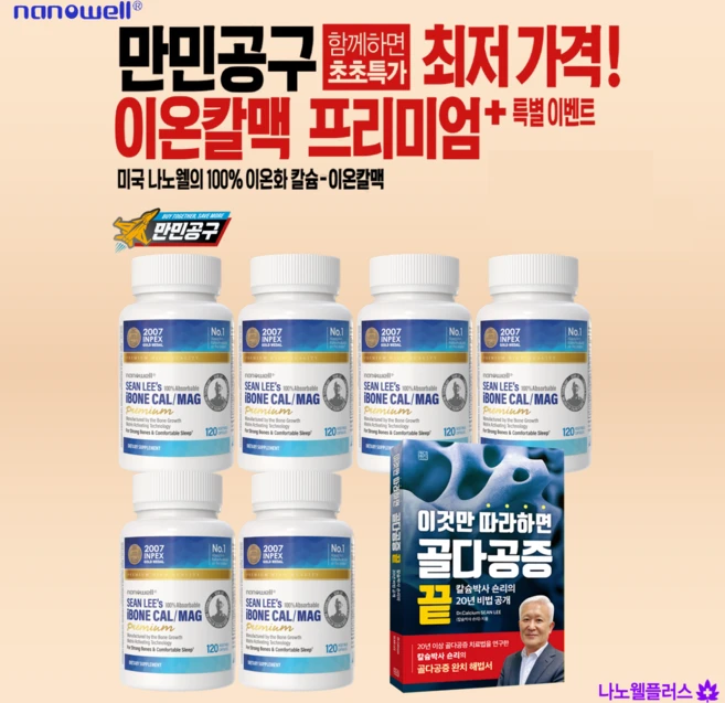 [만민공구] 나노웰 숀리 [프리미엄] 아이본 칼맥 120베지캡슐 6병(6개월) 칼슘 마그네슘, 6개, 120정 - 쿠팡
