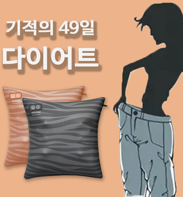 기적의 49일 다이어트 [에어로탭] 배안마기 전용 안마쿠션 배마사지 복부마사지 마사지쿠션 허리마사지 목어깨안마 등마사지 쿠션안마 휴대용안마 허리안마, 그레이