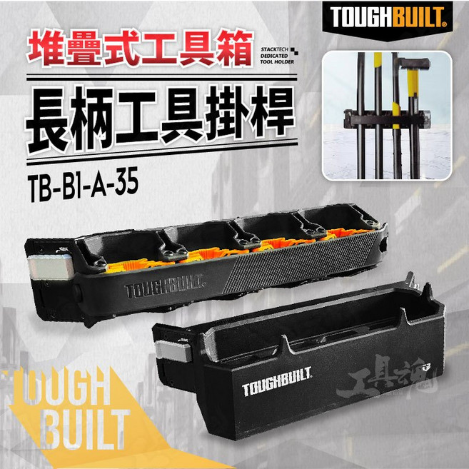 TOUGHBUILT TB-B1-A-35 長柄工具掛桿 支架 工具箱 掛桿 掛架, 1個