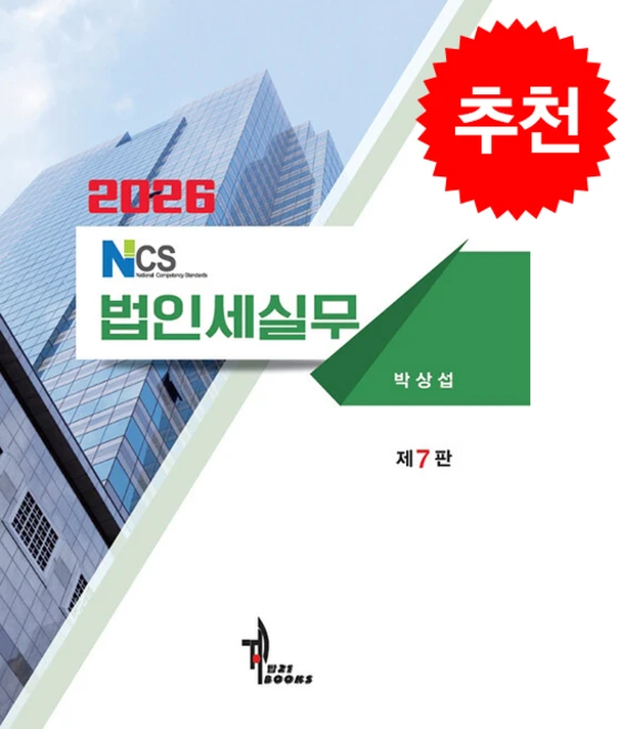 2026 NCS 법인세실무, 세학사, 박상섭 - 쿠팡