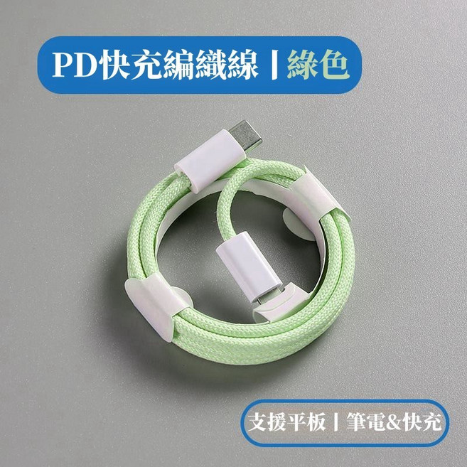 PD快充線 適用 三星 OPPO充電線 雙Type-C尼龍編織線 iPad線, 綠色,USB【200公分】適用11-14, 1個