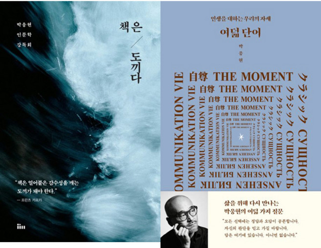2위 - 박웅현 2권세트 - 책은 도끼다 (개정판) ＋ 여덟 단어 (개정판)