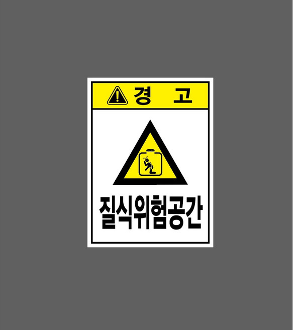 질식위험공간 6853412027 10135 산업 표시, 자석스티커