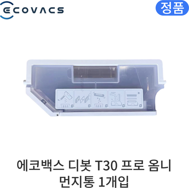 [정품] 에코백스 디봇 T30 프로 옴니 소모품 먼지통, 1개