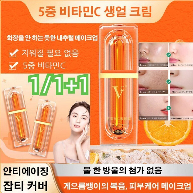 [1/1+1] 5중 비타민C 생얼 크림 30g 생얼 크림 비타민C 톤업크림 게으름뱅이의 복음, 1병/30g*1+1