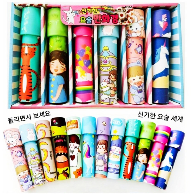 (12개1세트) 신기한 요술 만화경, 혼합색상, 1개