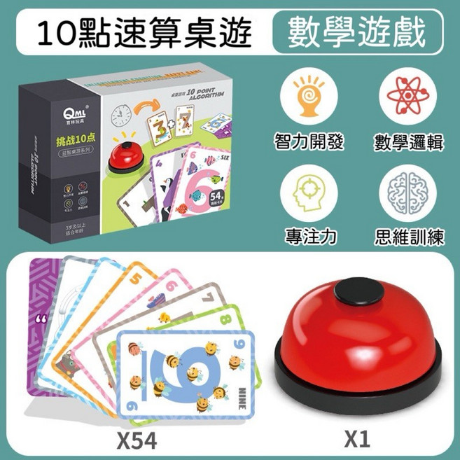 QML 益智桌遊 10點速算與敲冰塊拯救企鵝 數學邏輯 兒童親子互動遊戲, -10點速算桌遊