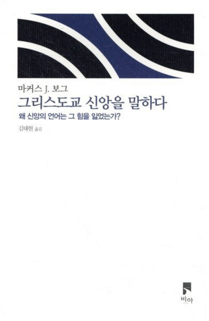 그리스도교 신앙을 말하다:왜 신앙의 언어는 그 힘을 잃었는가?, 비아