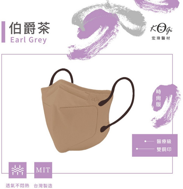 宏瑋 C型立體 KF94 醫療口罩, 時尚版(伯爵茶)適合女生