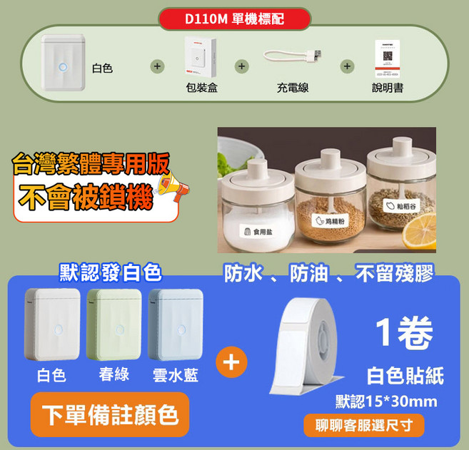 NIIMBOT精臣 D110M 標籤列印機 自動回紙定位, D110M【備註顏色】+1捲白色貼, 1套