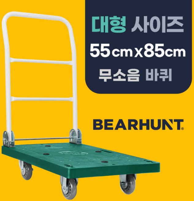 [무소음 녹색 대형 550 X 850] 베어헌트 카트 구르마 구루마 대차 접이식 손수레 끌차, 1개, 녹색(무소음 바퀴)