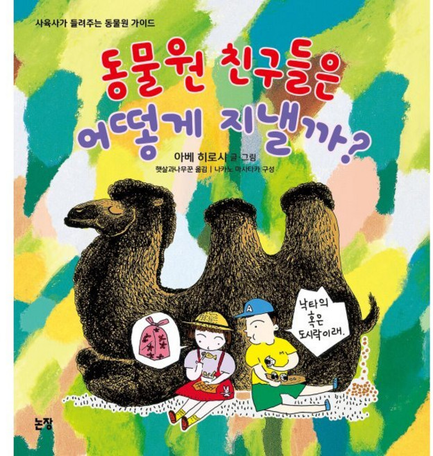 동물원 친구들은 어떻게 지낼까?, 논장, 지식은 내 친구