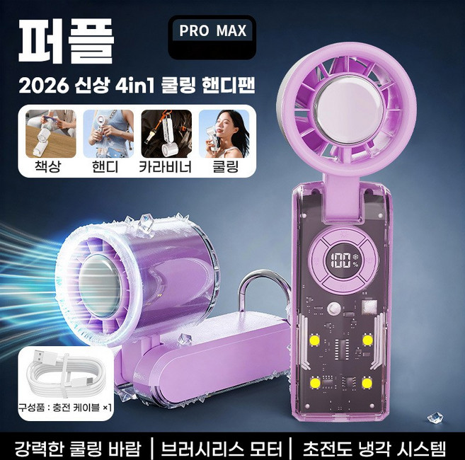 루베라 반도체 냉각 핸디 선풍기 4in1 휴대용 미니선풍기 디스플레이 대용량 배터리 LED, 퍼플, JY08