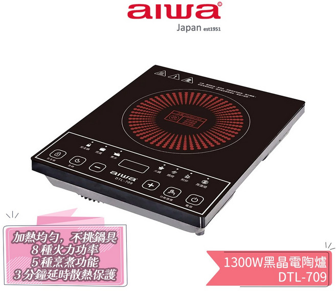 AIWA 愛華 DTL-709 黑晶電陶爐 1300W 不挑鍋