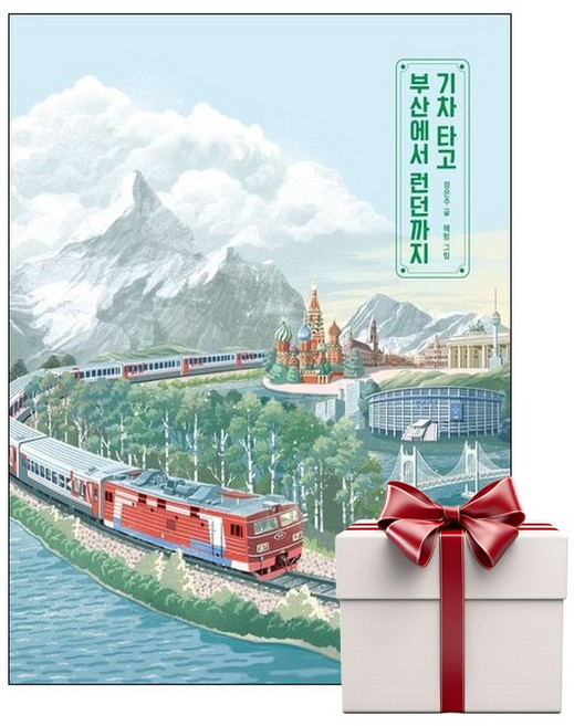 기차 타고 부산에서 런던까지 (랜덤사은품증정), 단품, 단품