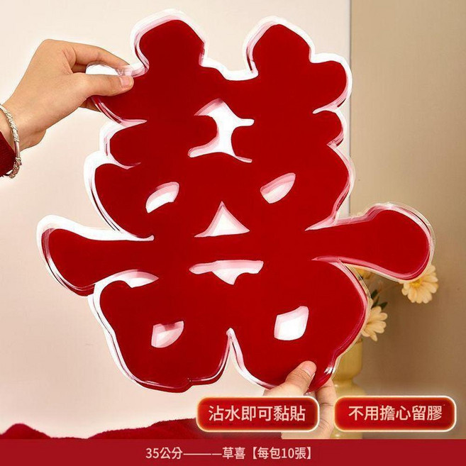 婚房裝飾無痕植絨喜字貼 沾水即黏 不留膠, 無痕植絨水粘喜字 - 草喜35cm每包10張, 1件