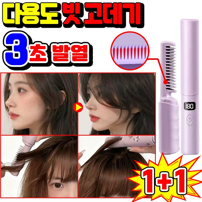 1/1+1 미니 무선 빗 고데기 휴대용 뿌리 볼륨 앞머리 고데기 음이온 브러쉬 헤어 스타일러 온도조절 급속 발열 매직기, 2개, 핑크