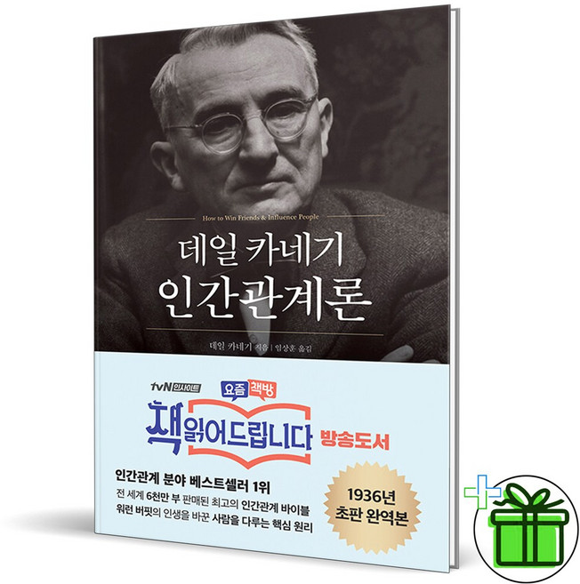 (GIFT+) 데일 카네기 인간관계론 (현대지성)
