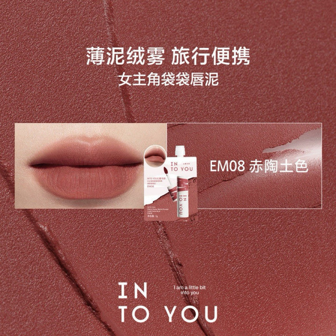 INTO YOU 心慕與你 女主角袋裝唇泥 EM08 赤陶土色 薄泥絨霧 霧面唇泥 攜帶方便, 1個, 女主角唇泥【EM08袋裝】, 女主角唇泥【EM08袋裝】