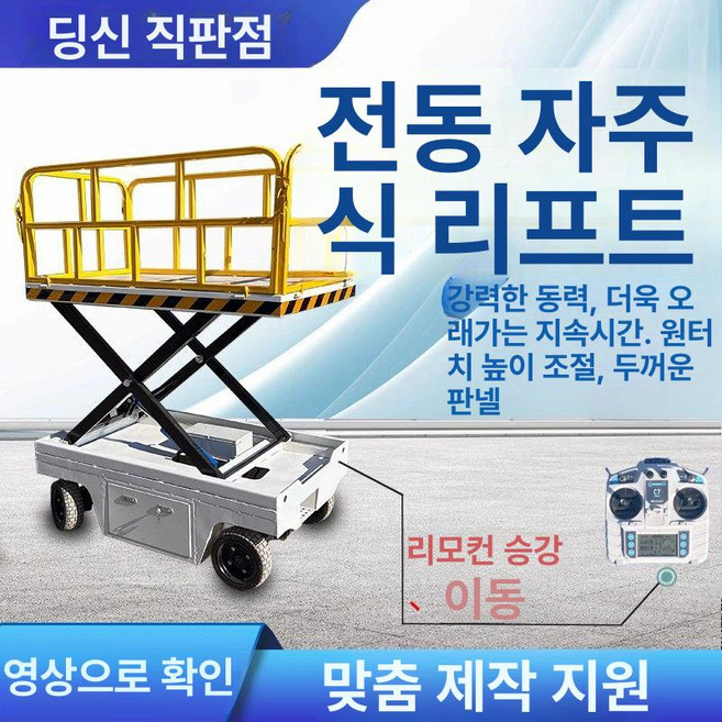 농업용 리프트 고소작업차 작업대 유압 창고 운반 운반차 구르마 전동식 전기공사 사다리차 적재 수레 작업차, 1개, 맞춤 제작