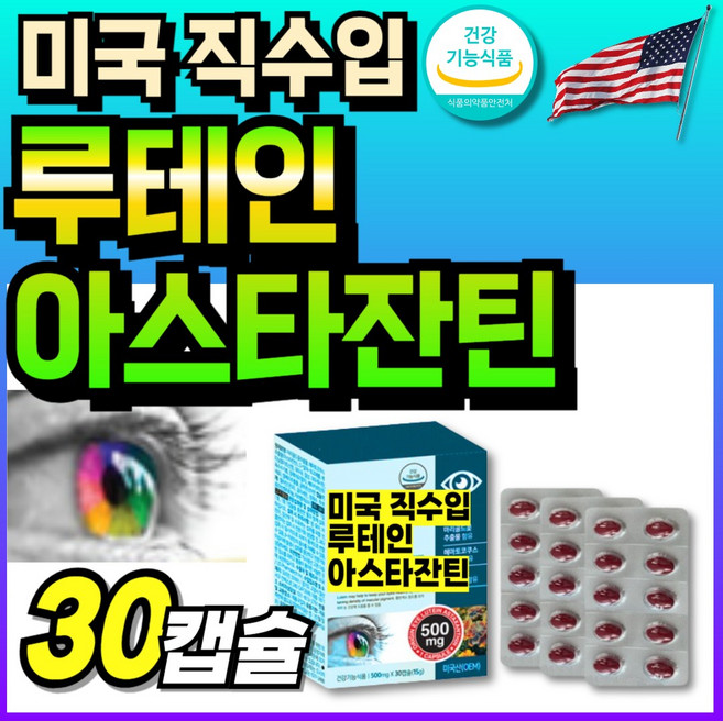 미국산 눈건강 루테인 아스타잔틴 헤마토코쿠스 마리골드꽃 고함량 먹기쉬운 부모님 70대 아이케어, 1세트, 30정