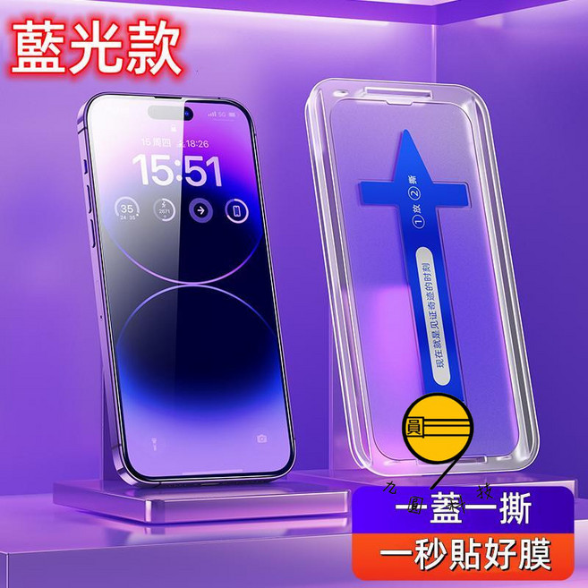 iPhone 螢幕保護貼, 藍光護眼-秒貼膜,14=13=13Pro=16E=17E, 1個