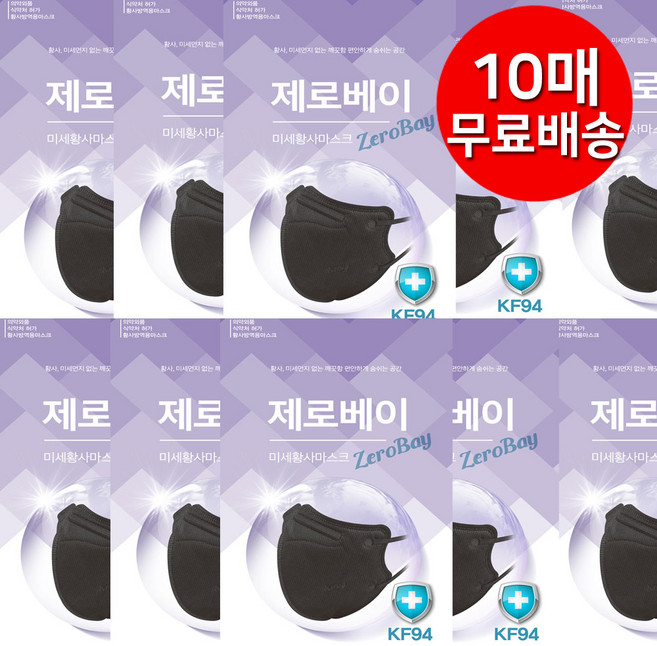 제로베이 KF94 (중형/대형) 초등학생용 마스크 화이트 미세먼지 황사 새부리형 방역 마스크, 10개(대형 블랙)
