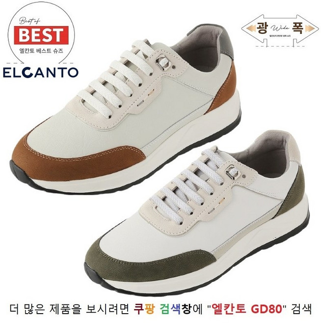 엘칸토 GD80 매일매일 신기 좋은 남성 소가죽 스프리트 콤비 스니커즈 4cm (245~280mm)