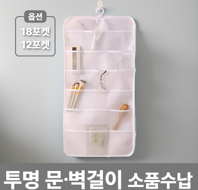 글랜클 공간킹 벽걸이 수납 주머니 투명 포켓, 1개, 감성하얀 18pocket