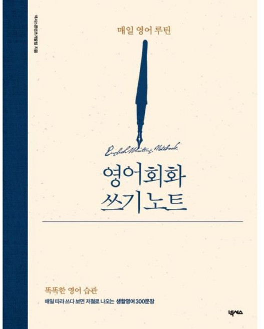 영어회화 쓰기 노트 매일 영어 루틴 [tZf], 1개
