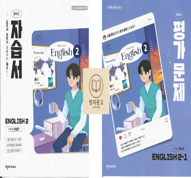 천재교육 중2 영어 자습서+2-1 평가문제집 이상기 세트 전2권, 중학교 2학년