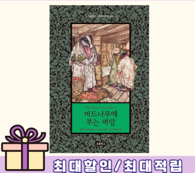 버드나무에 부는 바람 (신간/쌩쌩배송)