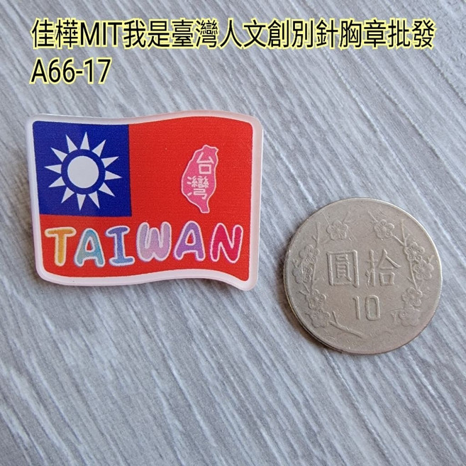 佳樺 MIT 台灣人文創 別針胸章 國旗 我愛台灣 紀念品, 1個, A66-17-1四方型國旗徽章別針一條, N/A