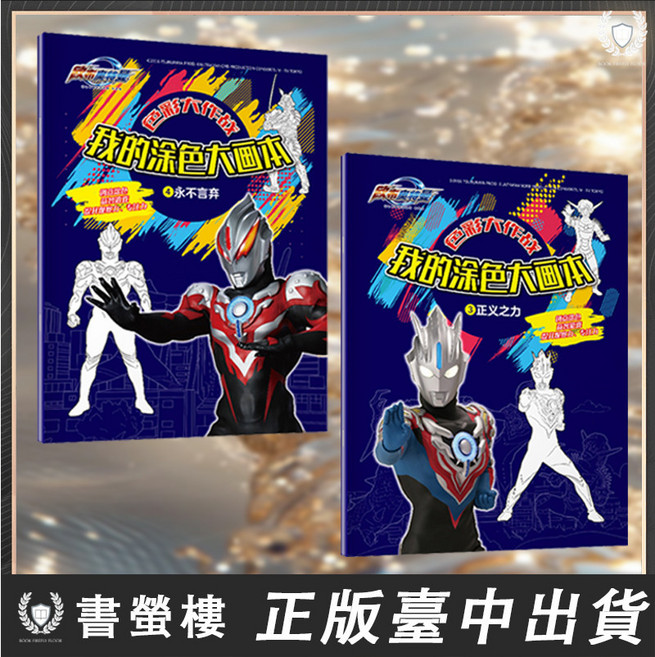 兒童奧特曼塗色畫本, 超人力霸王-正義之力+永不言棄