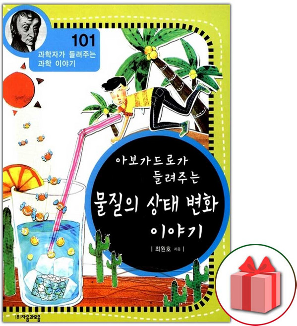 아보가드로가 들려주는 물질의 상태 변화 이야기