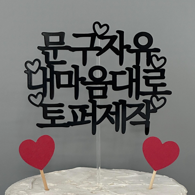 [13시전당일출고] 케이크토퍼 자유문구 생일파티소품 부모님 환갑 칠순 맞춤토퍼 주문 제작, 1개