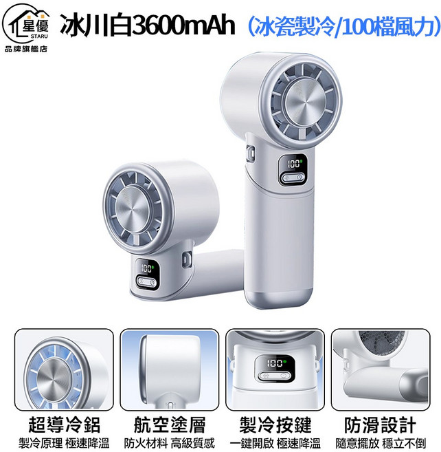 星優 冰敷製冷手持風扇 3600mAh 100檔風力, 冰川白, 無
