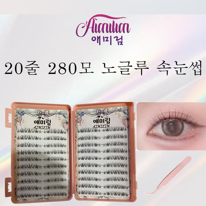 애미림 AIMILIM 붙이는 노글루 가닥 속눈썹 20줄 280모 대용량 자연스러운 집게 포함, 1개, 블랙