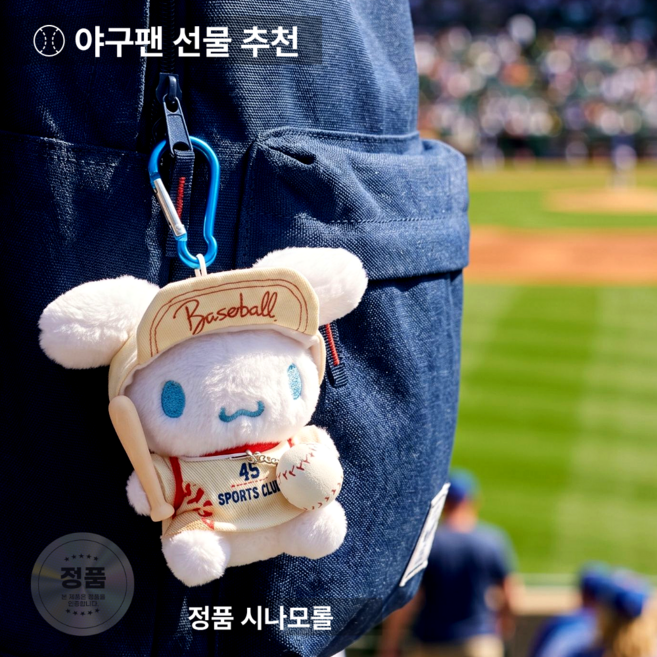 정품 시나모롤 야구 키링 인형 가방 장식 선물용 산리오 캐릭터 키링