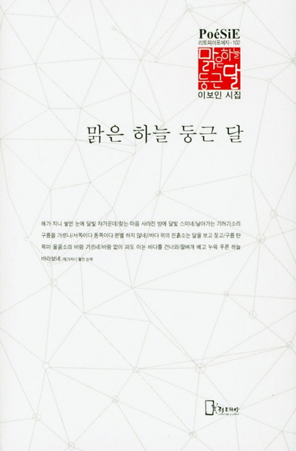 맑은 하늘 둥근 달:이보인 시집, 리토피아, 이보인