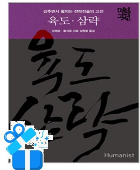 [휴머니스트] 육도·삼략 /마스크제공, 강태공, 황석공 , 김원중